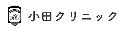 小田クリニック 広島市安佐北区あさひが丘 外科 胃腸内科