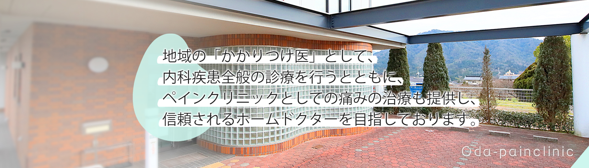小田クリニック　外観