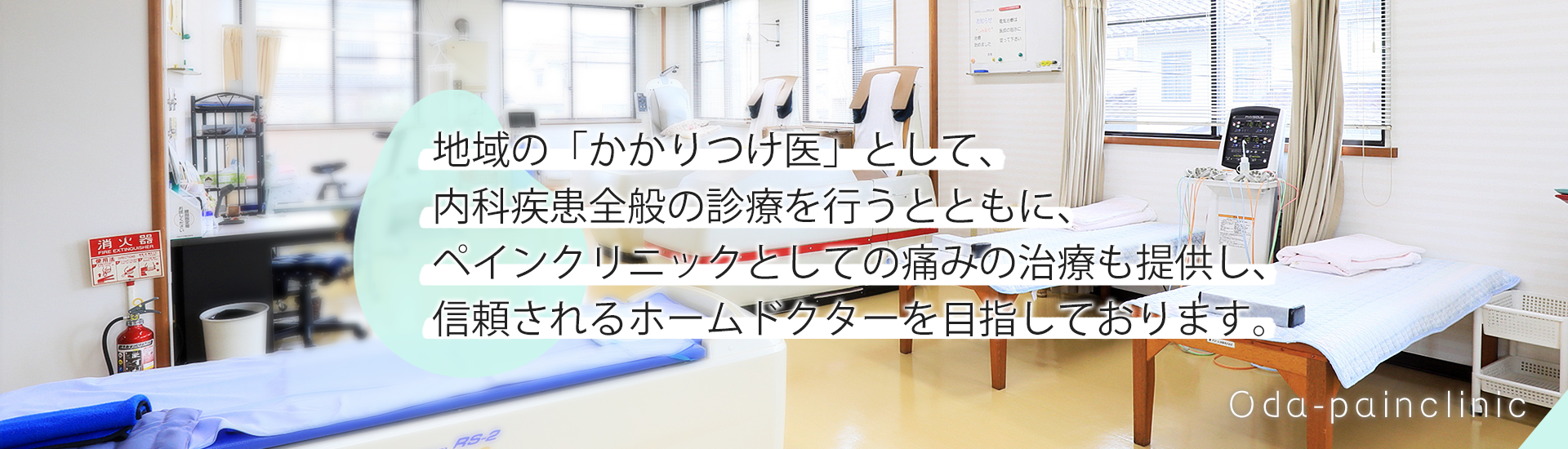 小田クリニック　院内