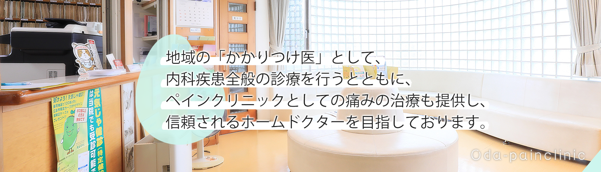小田クリニック　院内